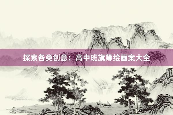 探索各类创意：高中班旗筹绘画案大全